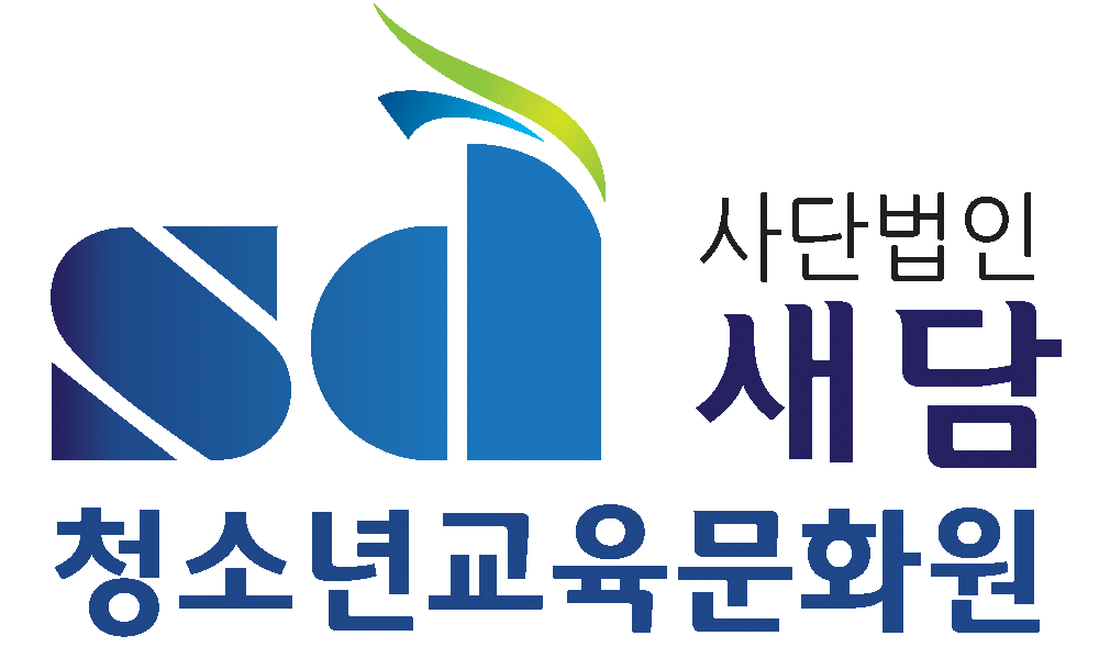 사단법인 새담청소년교육문화원 로고